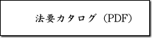 法要カタログ（PDF）